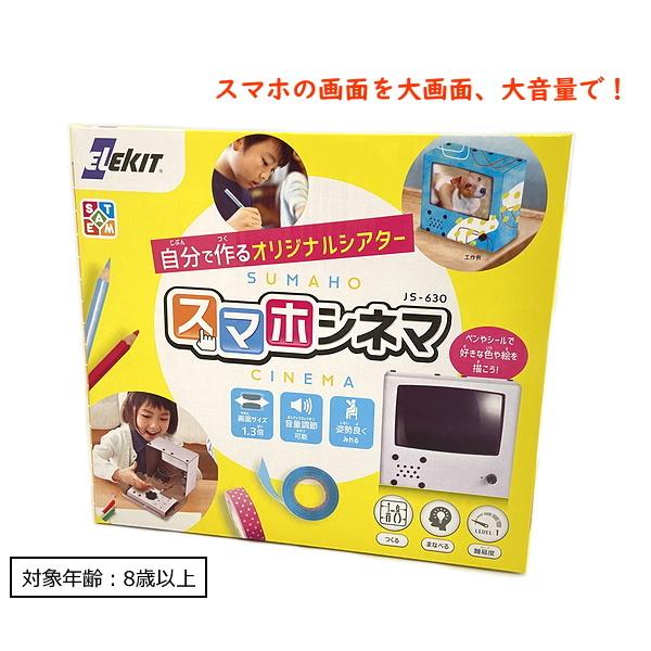 自分で作るオリジナルシアター　スマホシネマ　JS-630