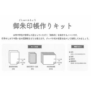 御朱印帳作りキット ごしゅいんちょう手作りキッ...の詳細画像4