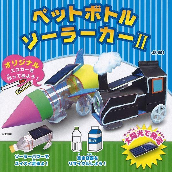 リサイクル エコエネルギー工作 ペットボトルソーラーカーII JS-691 エレキット 太陽電池