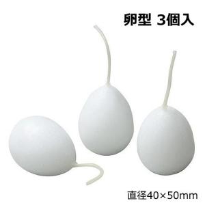 オリジナルキャンドル ベースキャンドル 卵型 3個入 40mmφ×50mm ろうそく ロウソク 灯り クリスマス