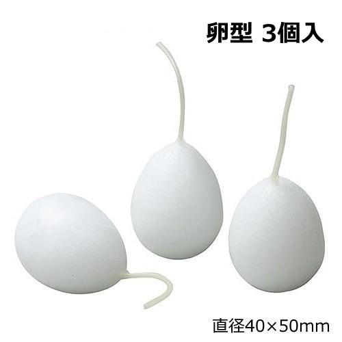 オリジナルキャンドル ベースキャンドル 卵型 3個入 40mmφ×50mm ろうそく ロウソク 灯り...
