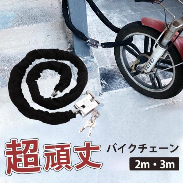 バイクロックチェーン 2m 3m 自転車 鍵 ロック チェーン ワイヤー 長い ロックチェーン 極太...