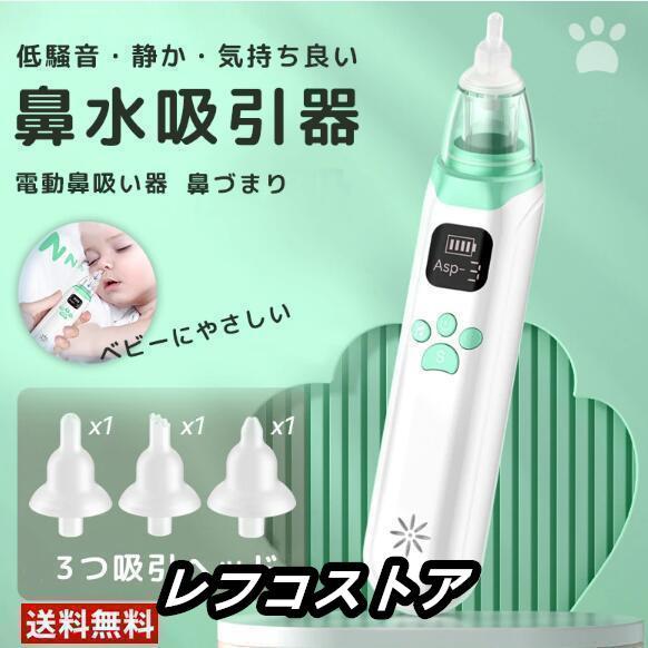 鼻吸い器 電動 鼻水吸引器 子供 電動鼻水吸引器 小型 軽量 静音設計 鼻水 吸引機 痰 赤ちゃん ...