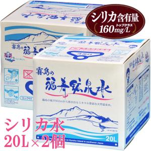 水 シリカ水 霧島の福寿鉱泉水 20L箱×2個 100円引 シリカ160mg/L 温泉水 硬水 ミネラルウォーター 水 20l バッグインボックス コック付 飲むシリカ