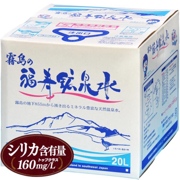 水 シリカ水 霧島の福寿鉱泉水 20L 箱 シリカ160mg/L 温泉水 炭酸水素イオン600mg/...