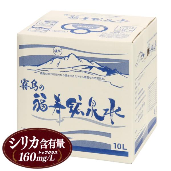 水 シリカ水 霧島の福寿鉱泉水 10L箱 シリカ160mg/L 温泉水 炭酸水素イオン600mg/L...
