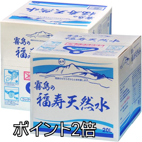 水 霧島の福寿天然水 20L箱×2個 ポイント2倍 シリカ73mg/L シリカ水 天然水 軟水 ミネ...