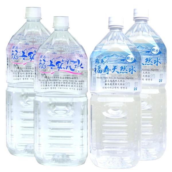 シリカ水 霧島の福寿鉱泉水 2L×2本 霧島の福寿天然水 2L×2本 硬水と軟水の飲み比べ お試しセ...