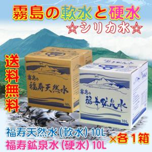 水 シリカ水 福寿鉱泉水10L×1箱 福寿天然水10L×1箱 霧島の硬水と軟水の飲み比べ ミネラルウォーター 10l バッグインボックス×2箱セット コック付