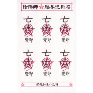 【凶運が吉運に好転する呪符】陰陽師 結界呪術符 シール 「開運如意の呪符」護符 お守り 高級和紙製 ステッカー １シートに呪符６枚 吉祥の会　52258