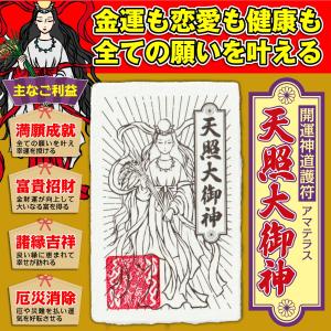 【全ての願いが叶う お守り】開運 神道護符「天...の詳細画像1