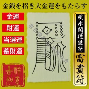 風水開運護符 金運が劇的にアップする お守り「富貴符」 強力な護符 開運グッズ 効果絶大 金運 財運 当選運 蓄財運（財布に入る名刺サイズ）｜295150