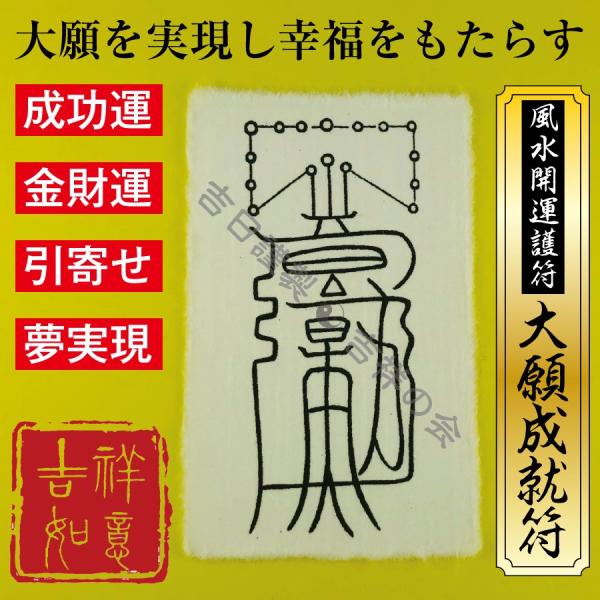 風水開運護符 あらゆる願いが叶う「大願成就符」強力な護符 お守り 金運アップ 霊符 成功 引寄せ 夢...