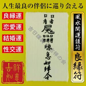 風水 開運 護符  良縁符  出会い運・恋愛運・結婚運・性交運アップのお守り 強力な護符 開運グッズ 効果絶大（財布に入る名刺サイズ）｜吉祥の会