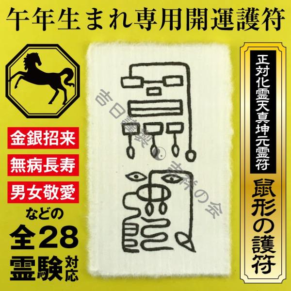 午年 うま年  お守り 干支 開運護符 金運 恋愛運 健康運 何事も全てうまくいく強力な護符（財布に...