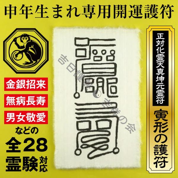 申年 さる年  お守り 干支 開運護符 金運 恋愛運 健康運 何事も全てうまくいく強力な護符（財布に...