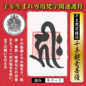 干支 梵字 護符 開運 お守り 子年(ねずみ年)  守護本尊「千手観音菩薩」金運 恋愛運 健康運 何事も全てうまくいく強力な護符(財布に入る名刺サイズ)