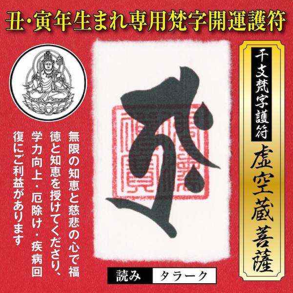 干支 梵字 護符 開運 お守り 丑年(うし年)寅年(とら年)  守護本尊「虚空蔵菩薩」金運 恋愛運 ...