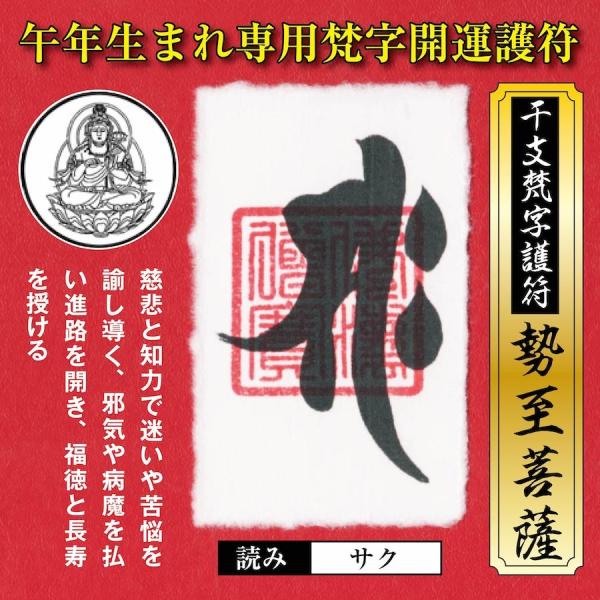 干支 梵字 護符 開運お守り 午年(うま年) 守護本尊「勢至菩薩」金運 恋愛運 健康運 何事も全てう...