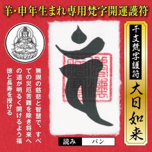 干支 梵字 護符 開運お守り 羊年(ひつじ年)申年(さる年)  守護本尊「大日如来」金運 恋愛運 健康運 何事も全てうまくいく強力な護符(財布に入る名刺サイズ)｜295150