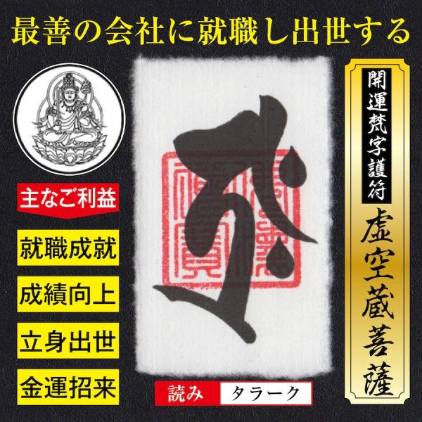 就職 出世 開運梵字護符「虚空蔵菩薩」お守り 最善の会社に就職し出世する強力な護符（財布に入る名刺サ...