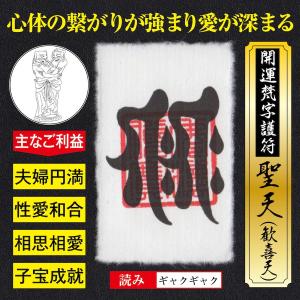 夫婦円満 開運梵字護符「聖天（歓喜天）」お守り 心と身体の繋がりが強まり夫婦の愛が深まる強力な護符（財布に入る名刺サイズ）｜295150