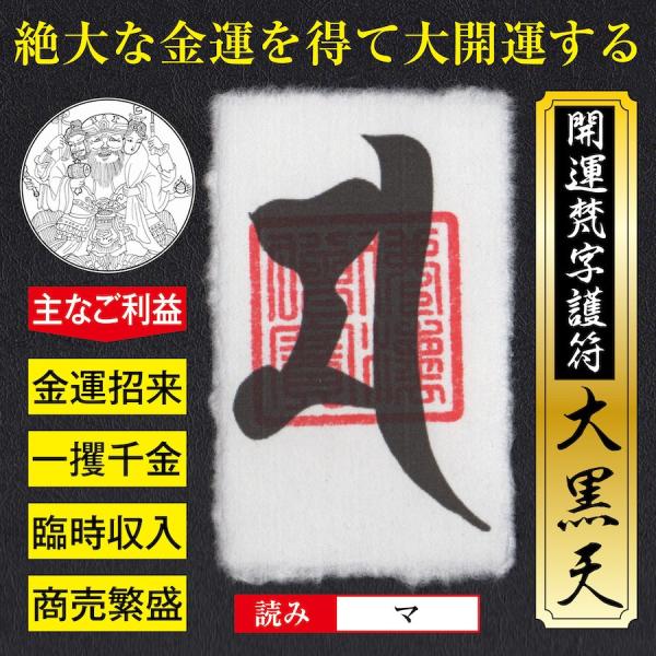 大金運 開運梵字護符「大黒天」お守り 金運アップ・商売繁盛・一攫千金・臨時収入を獲得する強力な護符（...