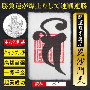 開運 梵字 護符 ギャンブル運 「毘沙門天」 お守り 勝負運爆上がりして勝負事に連戦連勝する強力な護符 （財布に入る名刺サイズ）の商品画像