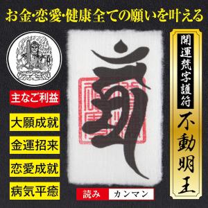 大開運梵字護符「不動明王」お守り 金運・恋愛運・健康運など全ての願いを叶える強力な護符（財布に入る名刺サイズ）｜吉祥の会