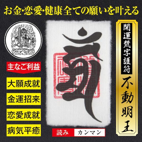 大開運梵字護符「不動明王」お守り 金運・恋愛運・健康運など全ての願いを叶える強力な護符（財布に入る名...