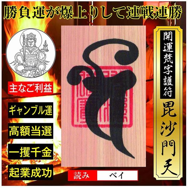 開運 梵字 護符 ギャンブル運 「毘沙門天」 ひのき お守り 勝負運爆上がりして勝負事に連戦連勝する...