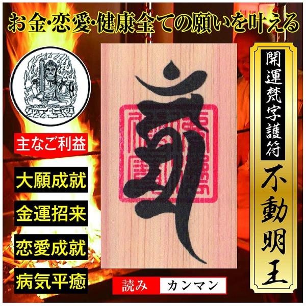 大開運梵字護符「不動明王」 ひのき お守り 金運・恋愛運・健康運など全ての願いを叶える強力な護符（財...