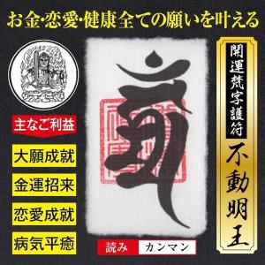 大開運梵字護符「不動明王」 パウチ お守り 金運・恋愛運・健康運など全ての願いを叶える強力な護符（財布に入る名刺サイズ）｜吉祥の会