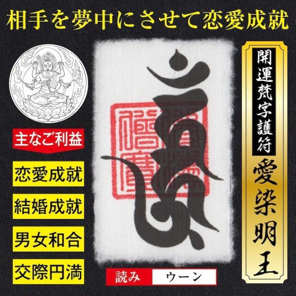 恋愛運アップ 開運梵字護符「愛染明王」 パウチ お守り 意中の相手を夢中にさせて恋愛を成就させる強力...