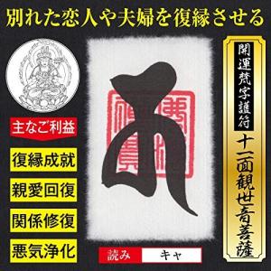 憑き物祓い】開運梵字護符「金剛夜叉明王」お守り 憑依した獣霊などの