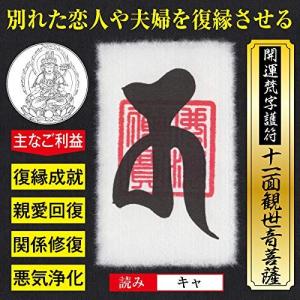 復縁 開運梵字護符「十一面観音菩薩」お守り こじれた関係を修復しスムーズに仲直りさせる強力な護符（財布に入る名刺サイズ）｜295150