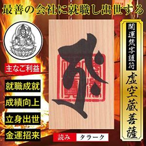 夫婦円満】開運 梵字 護符「聖天（歓喜天）」ひのき お守り 心と身体の