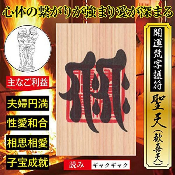 【夫婦円満】開運 梵字 護符「聖天（歓喜天）」ひのき お守り 心と身体の繋がりが強まり 夫婦の愛が深...