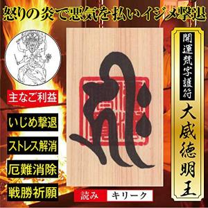 【いじめ撃退】開運 梵字 護符 「大威徳明王」 ひのき お守り 悪気や邪気を払い イジメ撃退・ストレス解消の 強力な護符 （財布に入る名刺サイズ）