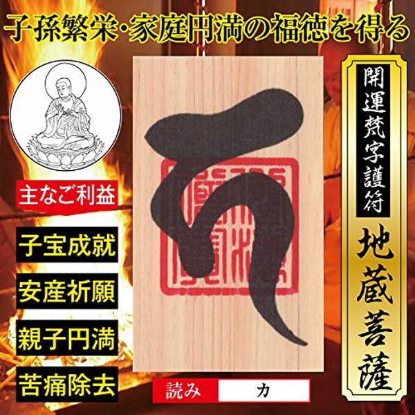 【子宝・安産】開運梵字護符「地蔵菩薩」ひのき お守り 子孫繁栄・家庭円満の福徳を得るの強力な護符（財...