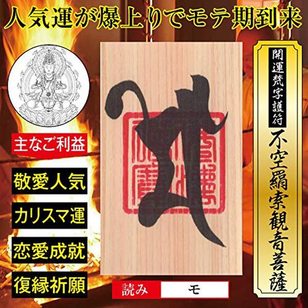 【人気者・復縁】開運梵字護符「不空羂索観音菩薩」ひのき お守り 人気運が爆発的に上がりモテ期到来の強...