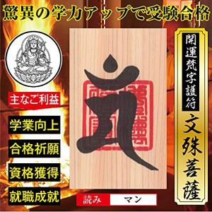 【合格祈願】開運梵字護符「文殊菩薩」ひのき お守り 驚異の学力アップで受験合格の強力な護符（財布に入る名刺サイズ）｜295150