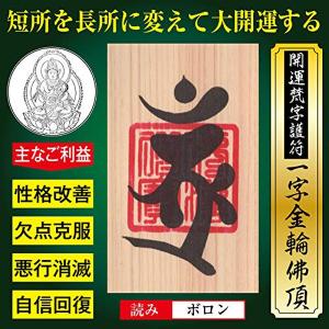 宝くじ当選】開運梵字護符「宝生如来」お守り 一攫千金運・棚ボタ運を