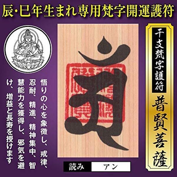辰年（たつ年）巳年（へび年） 干支梵字護符 開運お守り 守護本尊「普賢菩薩」天然木ひのき紙 金運 恋...