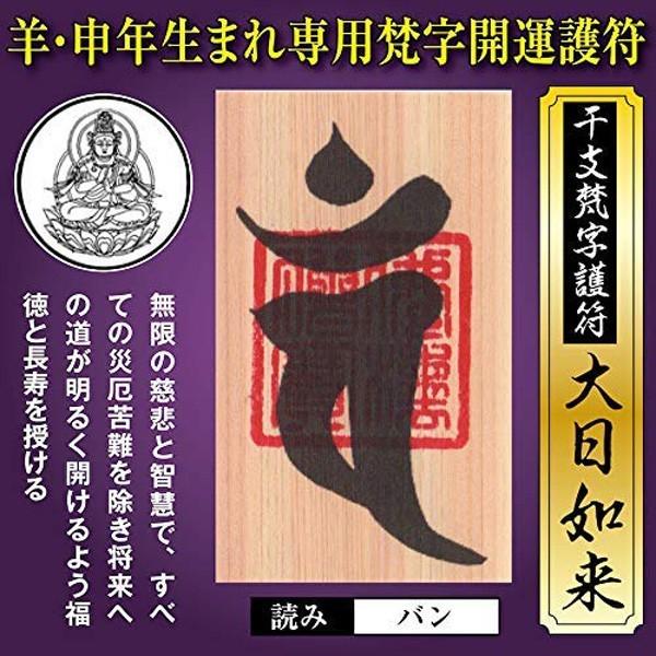 羊年（ひつじ年）申年（さる年） 干支梵字護符 開運お守り 守護本尊「大日如来」天然木ひのき紙 金運 ...