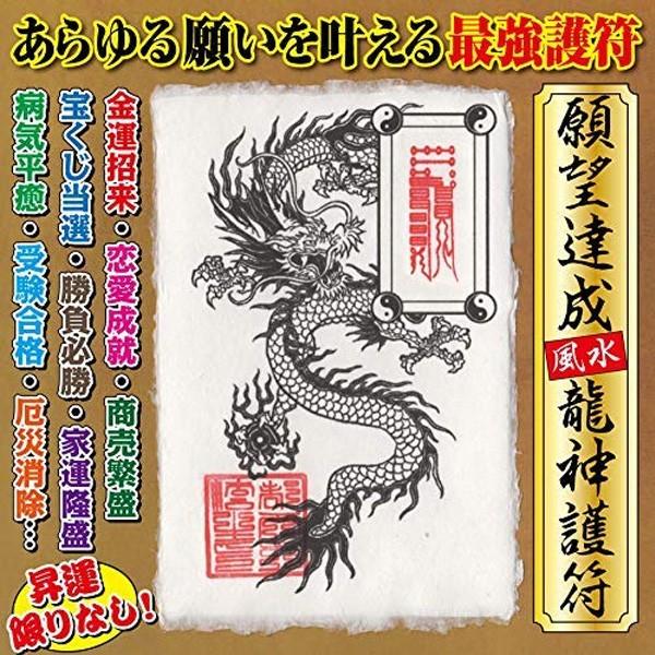 【願望達成】風水龍神護符 金運 恋愛運 健康 ギャンブル 宝くじ あらゆる願いを叶える強力な護符 お...