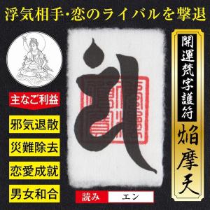 浮気防止 開運梵字護符 焔摩天 パウチ お守り
