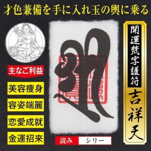 美容 金運 開運梵字護符「吉祥天」 パウチ お守り 才色兼備を手に入れて玉の輿に乗る強力な護符（財布に入る名刺サイズ）