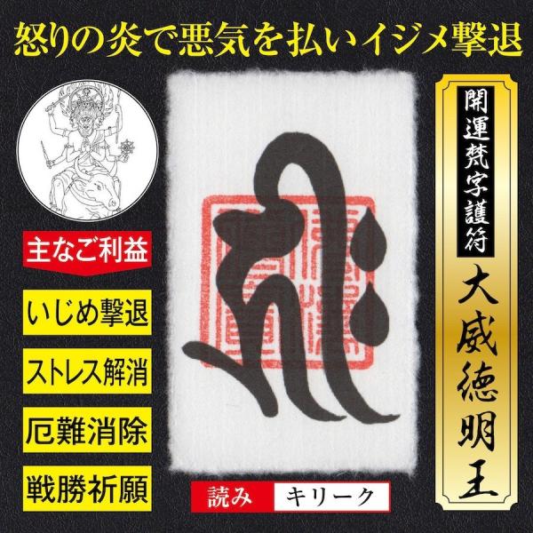 いじめ イライラ解消 開運梵字護符「大威徳明王」 パウチ お守り 悪気や邪気を払いイジメ撃退・ストレ...