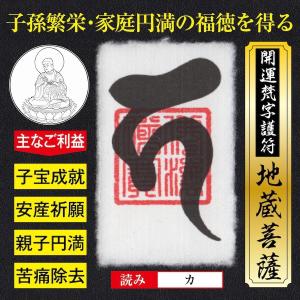 開運梵字護符 地蔵菩薩 パウチ お守り 子孫繁栄・家庭円満の福徳を得るの強力な護符